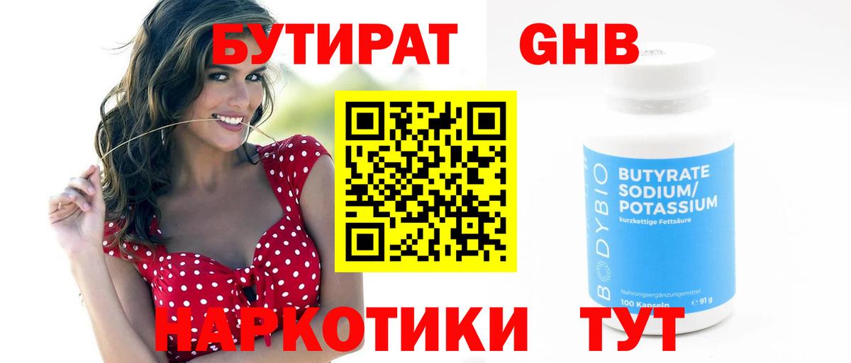 БУТИРАТ оксибутират  Вход с VPN  Бутират  Зеленодольск 