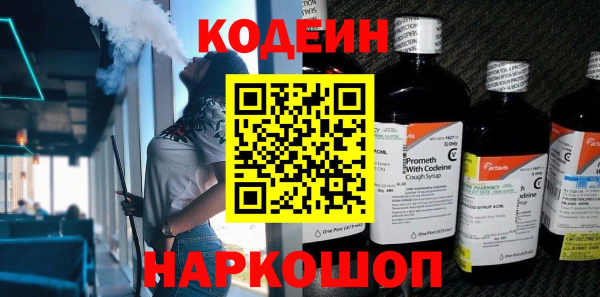 Кодеин Purple Drank Зеленодольск