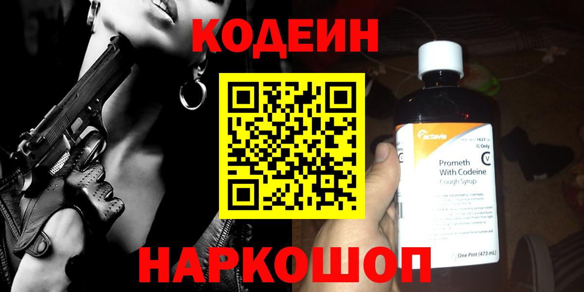 Кодеиновый сироп Lean Purple Drank  Вход с VPN  Зеленодольск 
